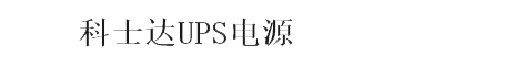 深圳科士达科技股份有限公司logo